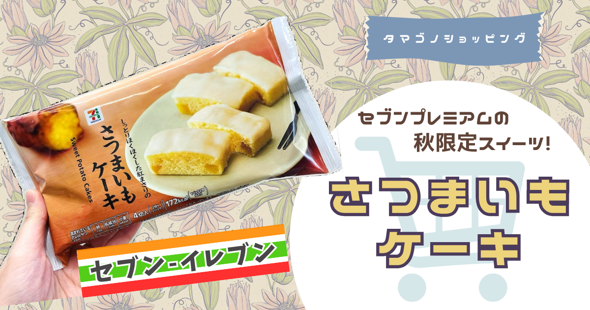 セブンイレブン】セブンプレミアムの秋限定スイーツ！「さつまいもケーキ」がほっくり美味しい | タマゴノツブヤキ